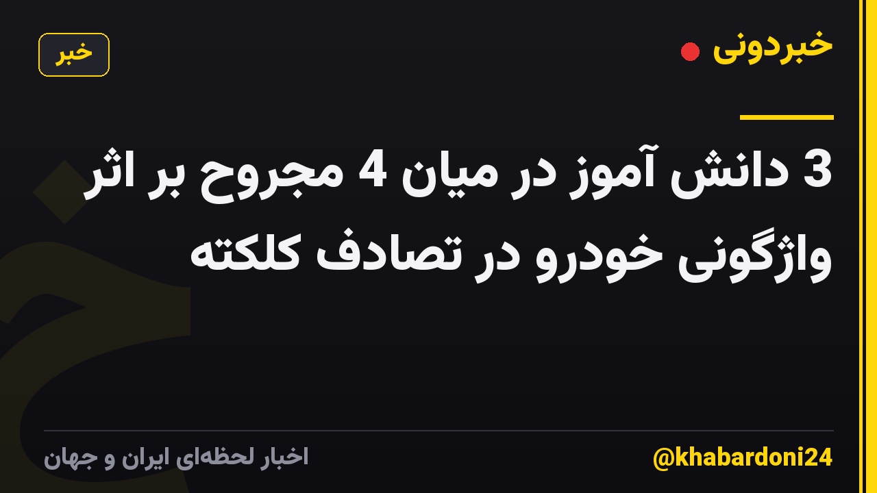 3 دانش آموز در میان 4 مجروح بر اثر واژگونی خودرو در تصادف کلکته