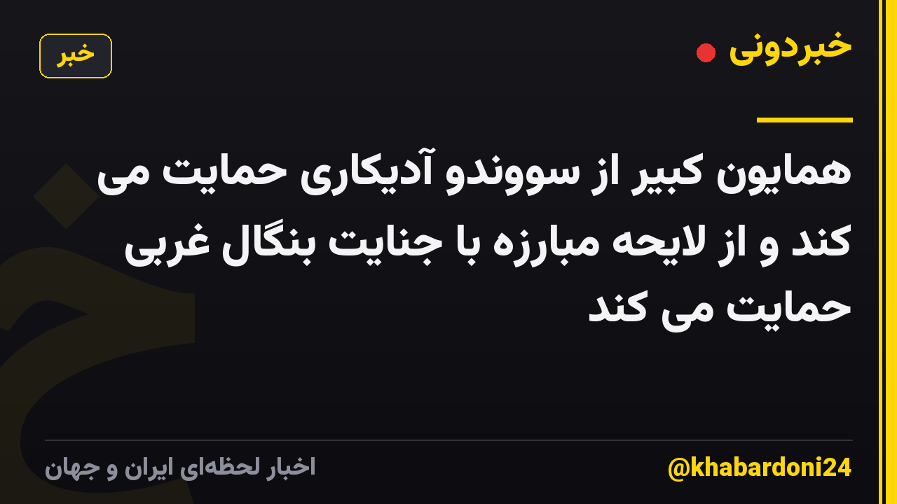 همایون کبیر از سووندو آدیکاری حمایت می کند و از لایحه مبارزه با جنایت بنگال غربی حمایت می کند