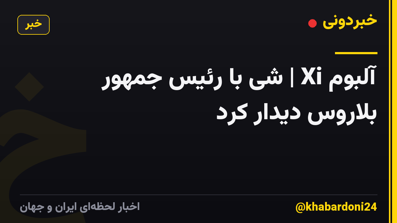 آلبوم Xi | شی با رئیس جمهور بلاروس دیدار کرد