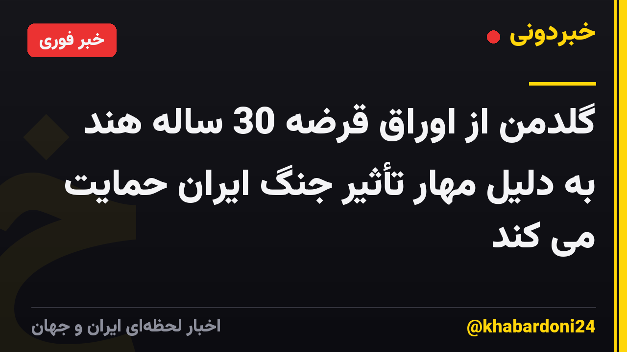 گلدمن از اوراق قرضه 30 ساله هند به دلیل مهار تأثیر جنگ ایران حمایت می کند