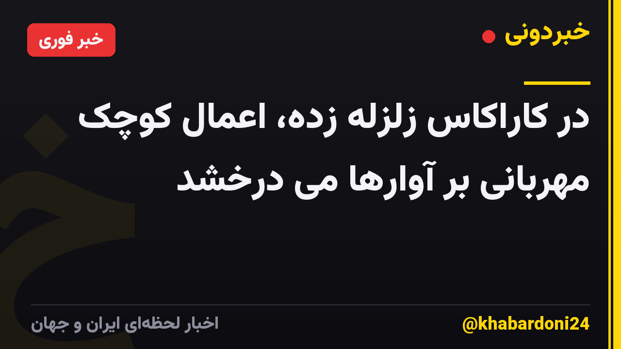 در کاراکاس زلزله زده، اعمال کوچک مهربانی بر آوارها می درخشد