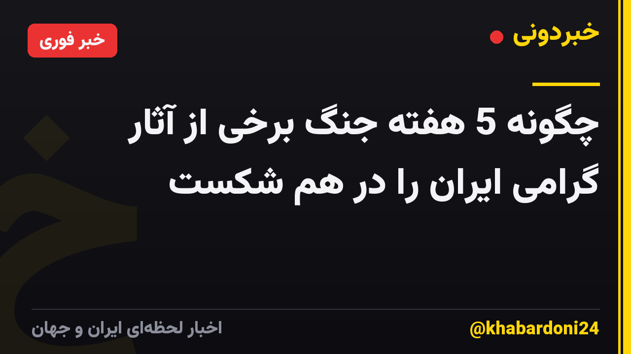 چگونه 5 هفته جنگ برخی از آثار گرامی ایران را در هم شکست