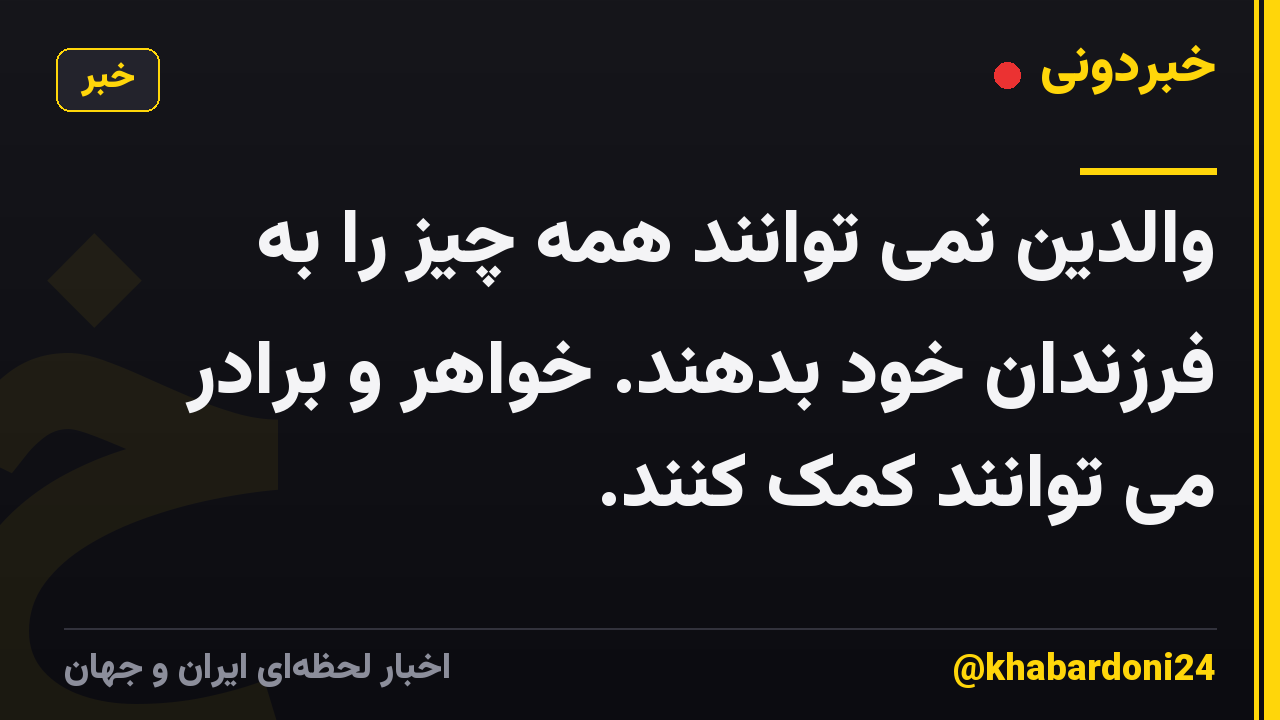 والدین نمی توانند همه چیز را به فرزندان خود بدهند. خواهر و برادر می توانند کمک کنند.