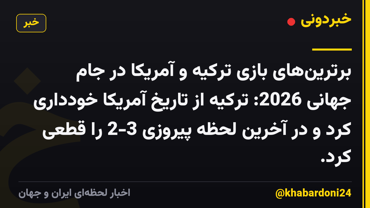 برترین‌های بازی ترکیه و آمریکا در جام جهانی 2026: ترکیه از تاریخ آمریکا خودداری کرد و در آخرین لحظه پیروزی 3-2 را قطعی کرد.