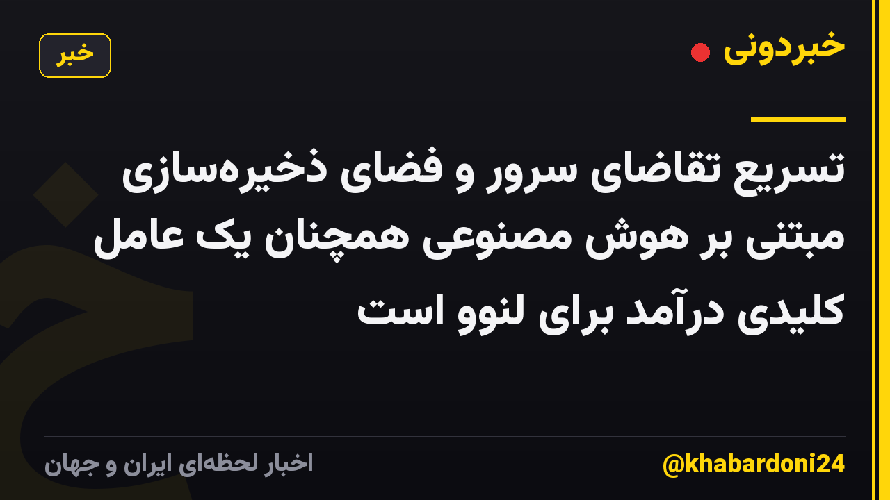 تسریع تقاضای سرور و فضای ذخیره‌سازی مبتنی بر هوش مصنوعی همچنان یک عامل کلیدی درآمد برای لنوو است