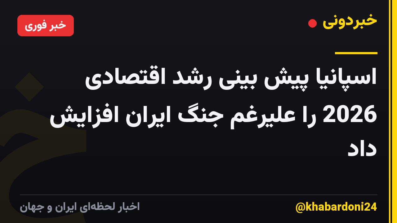 اسپانیا پیش بینی رشد اقتصادی 2026 را علیرغم جنگ ایران افزایش داد