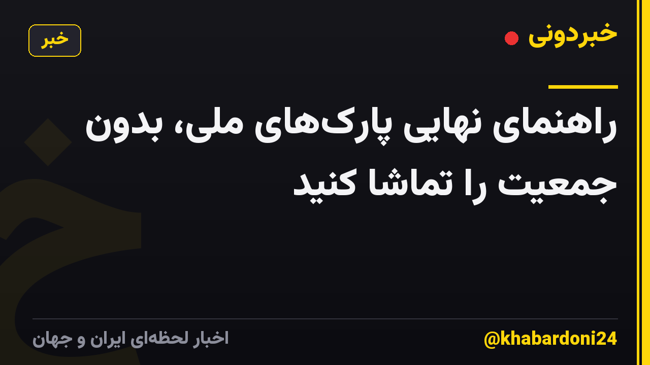 راهنمای نهایی پارک‌های ملی، بدون جمعیت را تماشا کنید