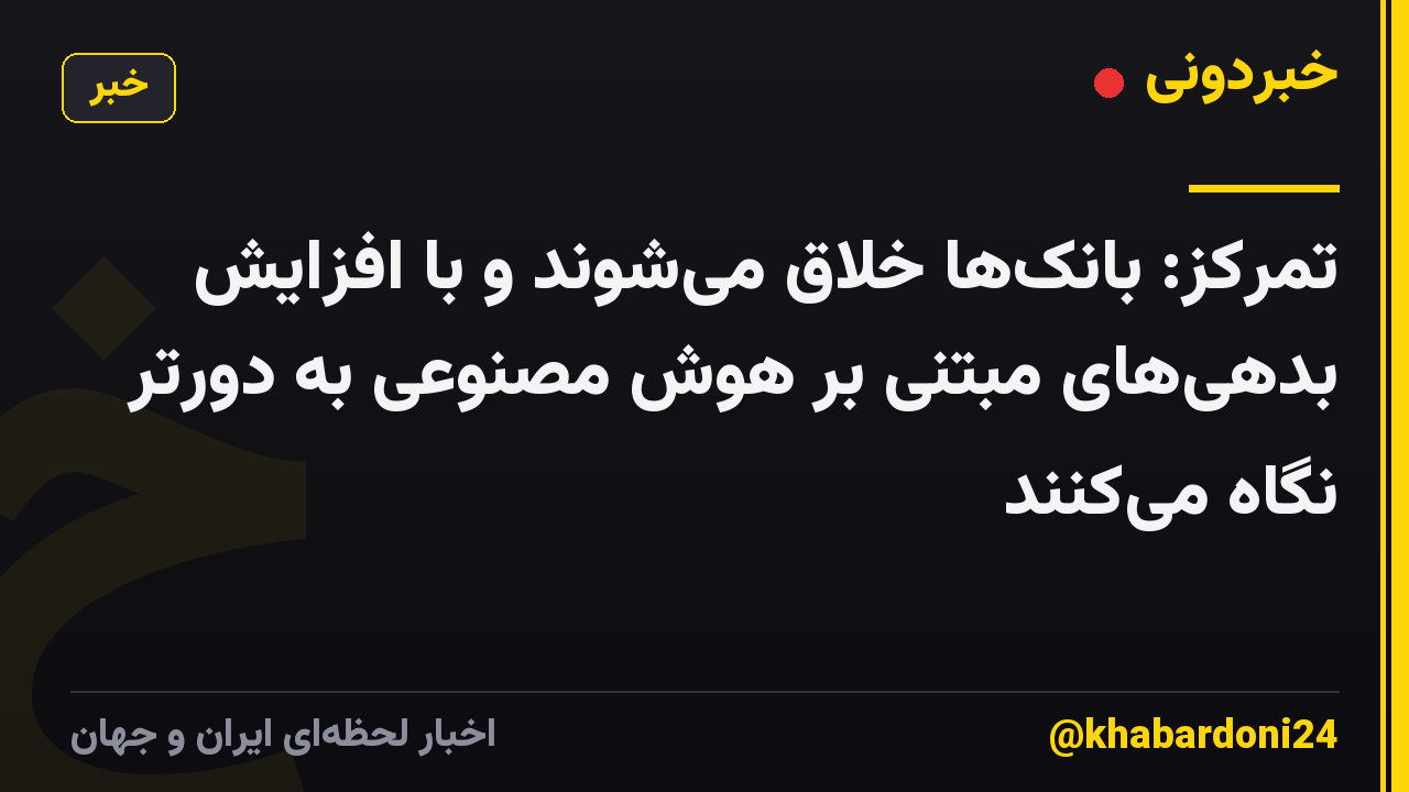 تمرکز: بانک‌ها خلاق می‌شوند و با افزایش بدهی‌های مبتنی بر هوش مصنوعی به دورتر نگاه می‌کنند