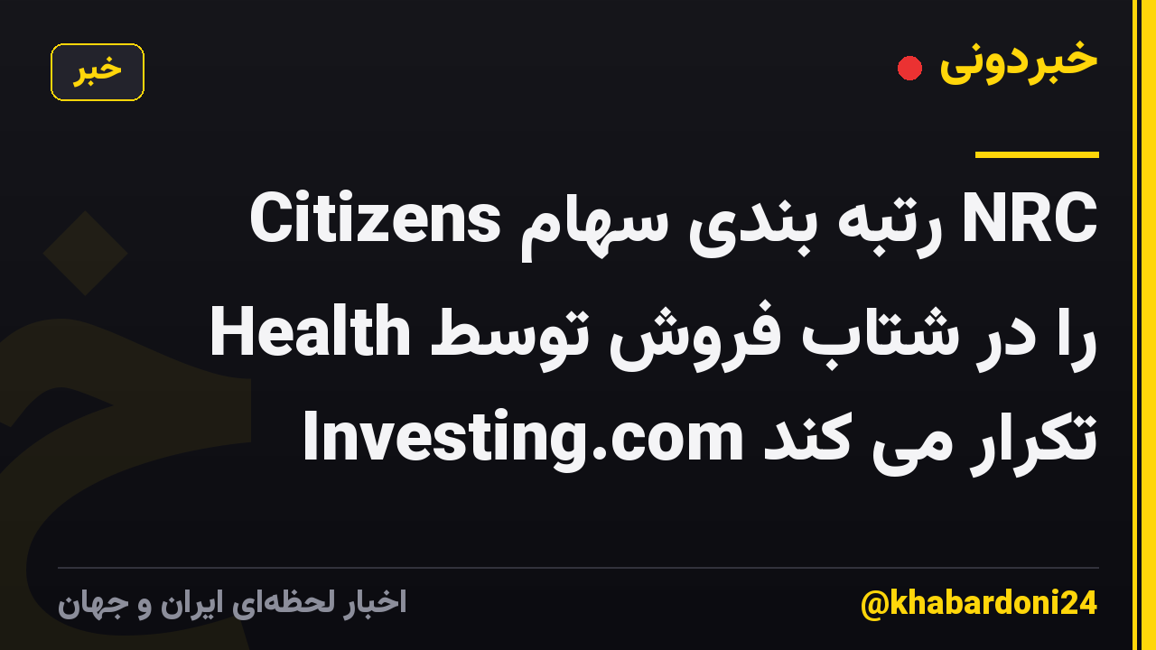 Citizens رتبه بندی سهام NRC Health را در شتاب فروش توسط Investing.com تکرار می کند