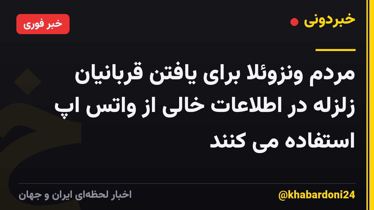 مردم ونزوئلا برای یافتن قربانیان زلزله در اطلاعات خالی از واتس اپ استفاده می کنند