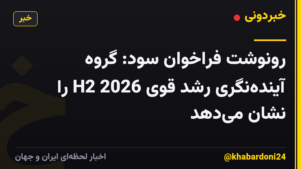 رونوشت فراخوان سود: گروه آینده‌نگری رشد قوی H2 2026 را نشان می‌دهد