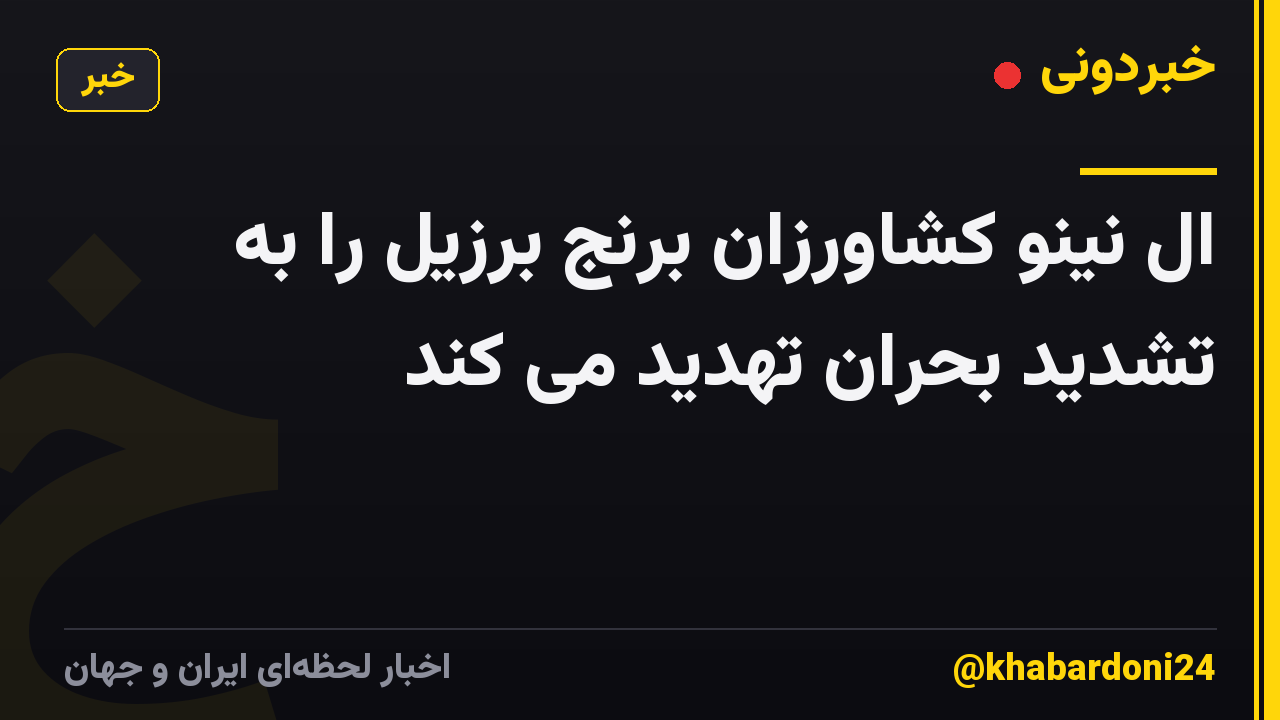 ال نینو کشاورزان برنج برزیل را به تشدید بحران تهدید می کند