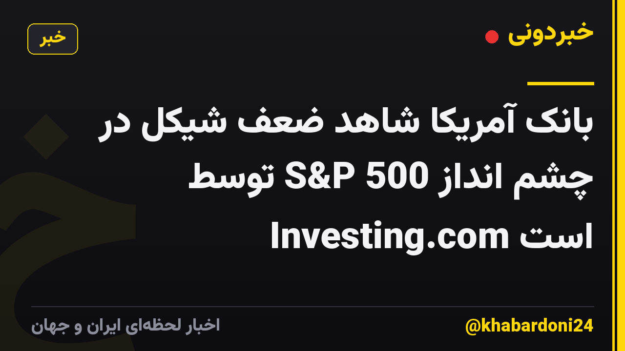 بانک آمریکا شاهد ضعف شیکل در چشم انداز S&P 500 توسط Investing.com است