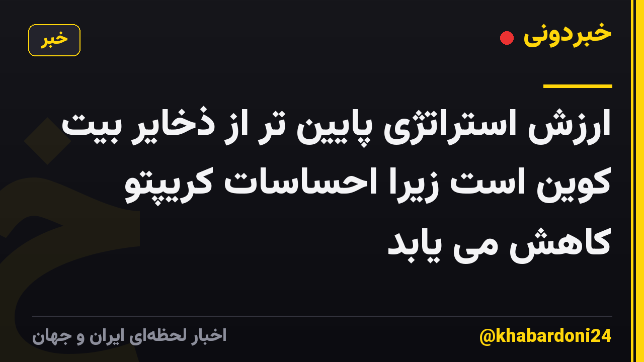 ارزش استراتژی پایین تر از ذخایر بیت کوین است زیرا احساسات کریپتو کاهش می یابد