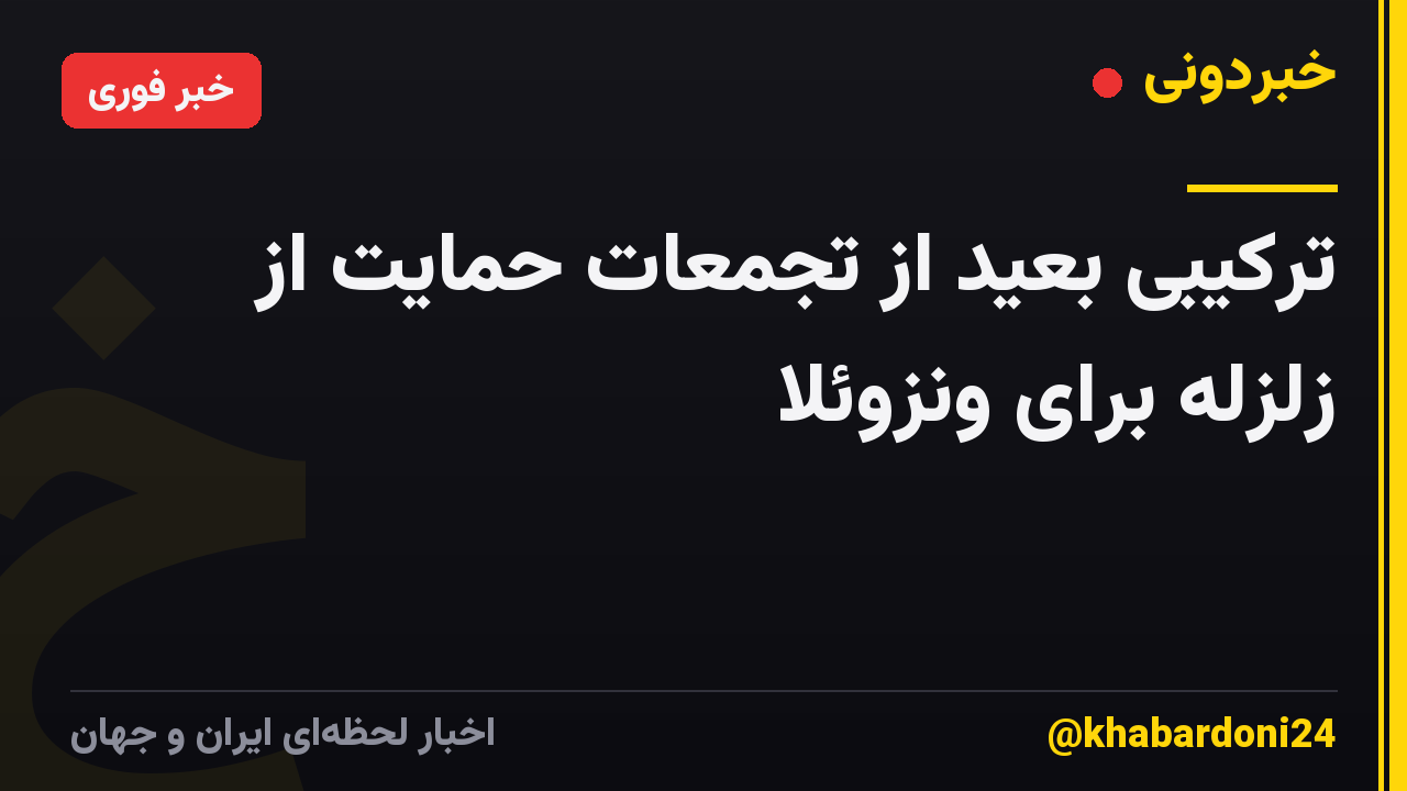 ترکیبی بعید از تجمعات حمایت از زلزله برای ونزوئلا