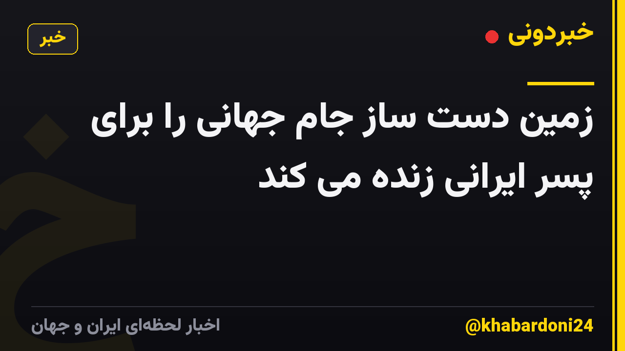 زمین دست ساز جام جهانی را برای پسر ایرانی زنده می کند