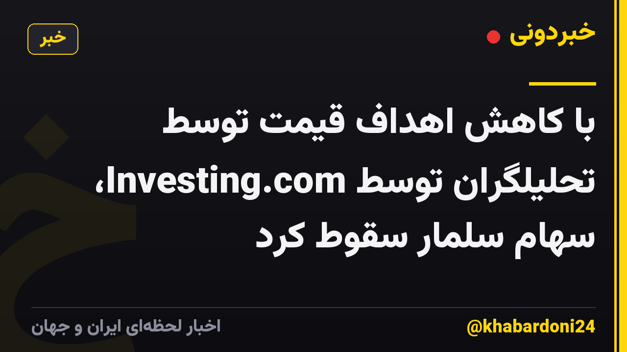 با کاهش اهداف قیمت توسط تحلیلگران توسط Investing.com، سهام سلمار سقوط کرد