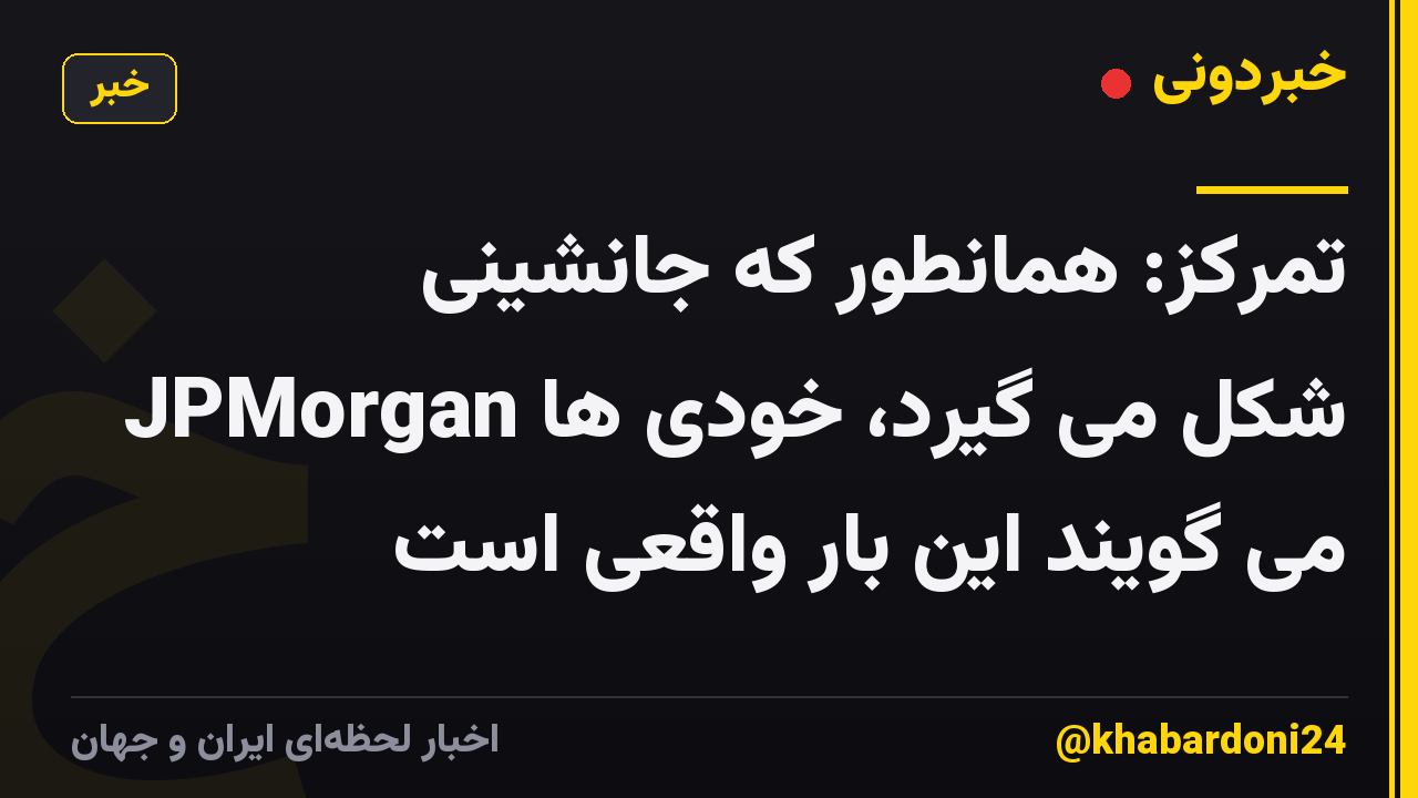تمرکز: همانطور که جانشینی JPMorgan شکل می گیرد، خودی ها می گویند این بار واقعی است
