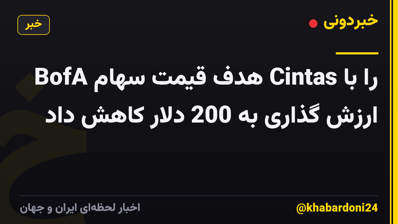 BofA هدف قیمت سهام Cintas را با ارزش گذاری به 200 دلار کاهش داد