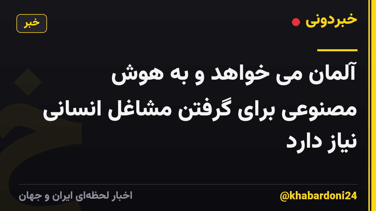 آلمان می خواهد و به هوش مصنوعی برای گرفتن مشاغل انسانی نیاز دارد