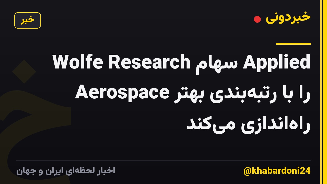 Wolfe Research سهام Applied Aerospace را با رتبه‌بندی بهتر راه‌اندازی می‌کند
