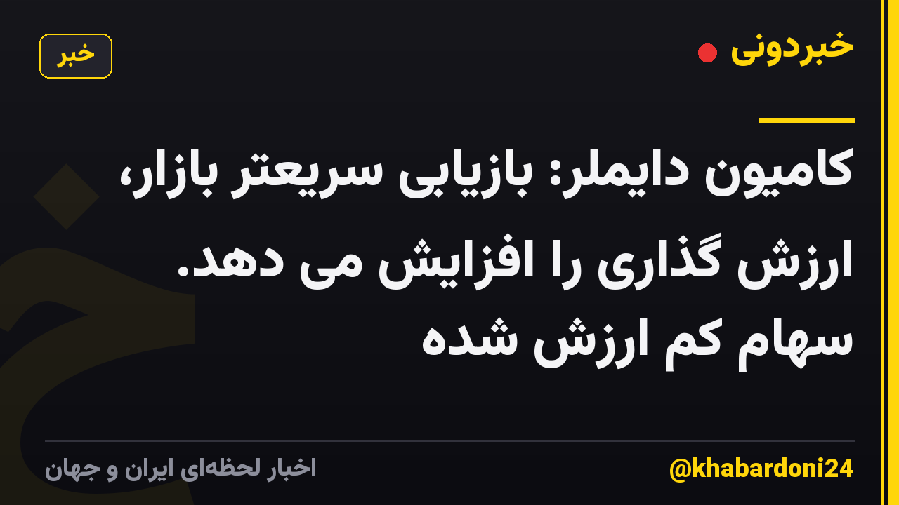 کامیون دایملر: بازیابی سریعتر بازار، ارزش گذاری را افزایش می دهد. سهام کم ارزش شده