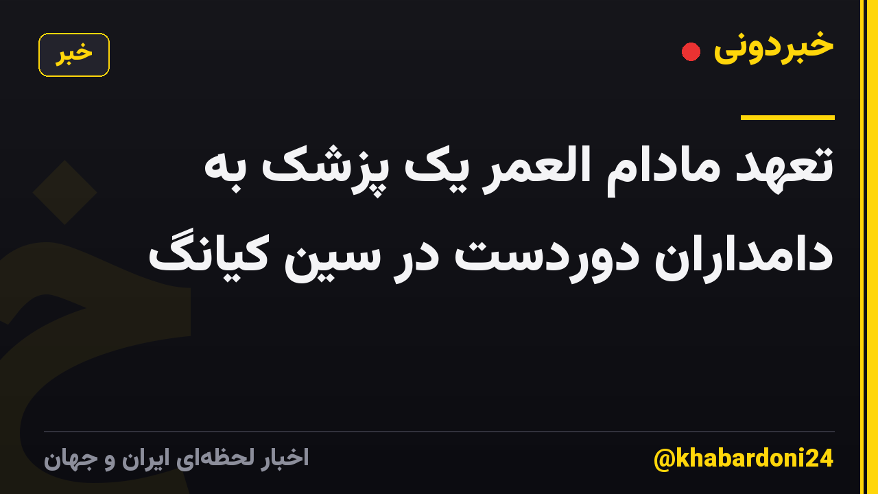 تعهد مادام العمر یک پزشک به دامداران دوردست در سین کیانگ