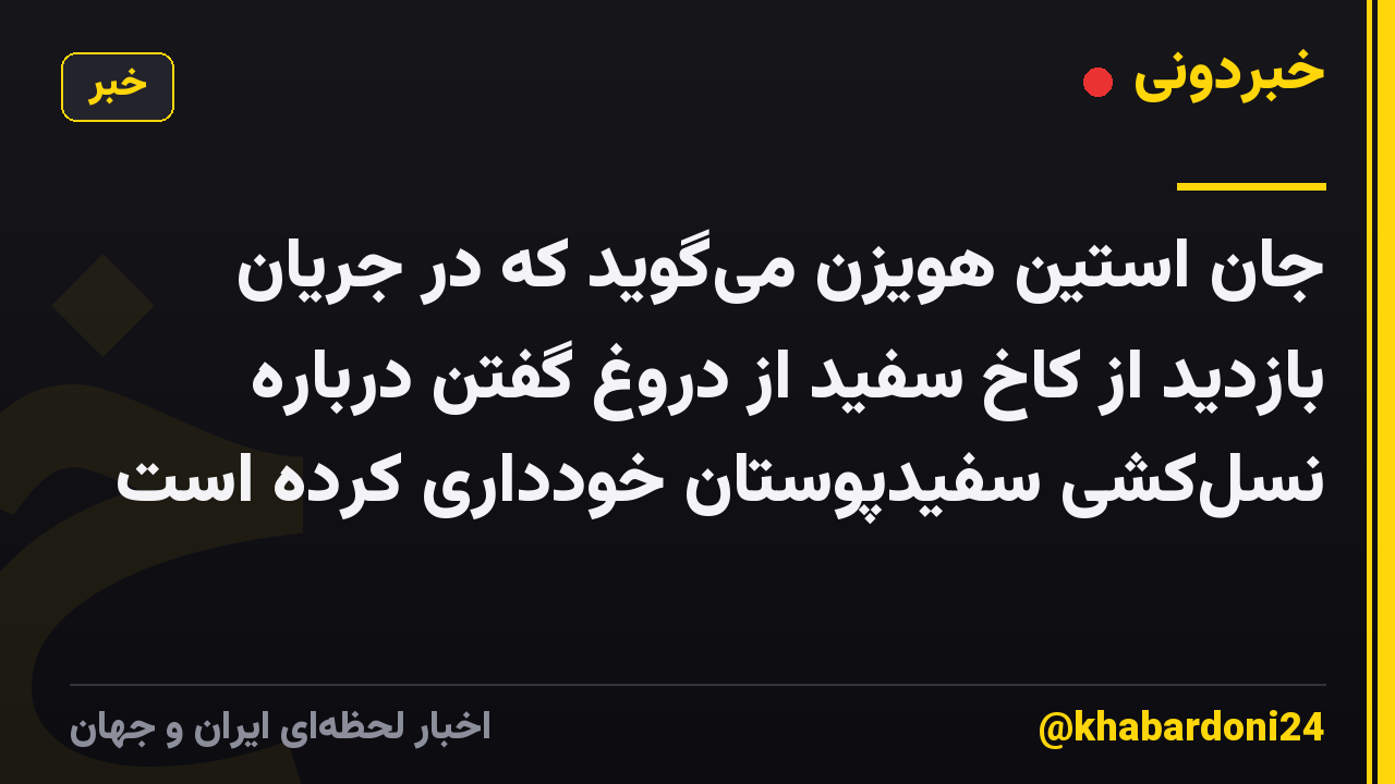 جان استین هویزن می‌گوید که در جریان بازدید از کاخ سفید از دروغ گفتن درباره نسل‌کشی سفیدپوستان خودداری کرده است
