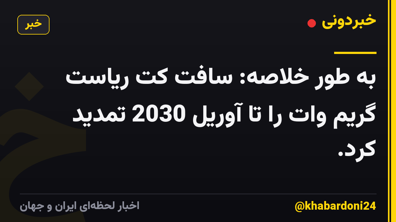 به طور خلاصه: سافت کت ریاست گریم وات را تا آوریل 2030 تمدید کرد.