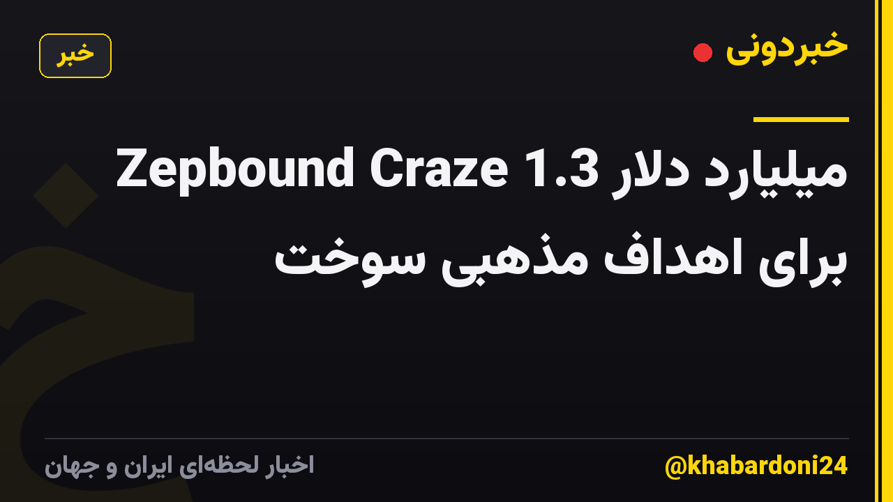 Zepbound Craze 1.3 میلیارد دلار برای اهداف مذهبی سوخت