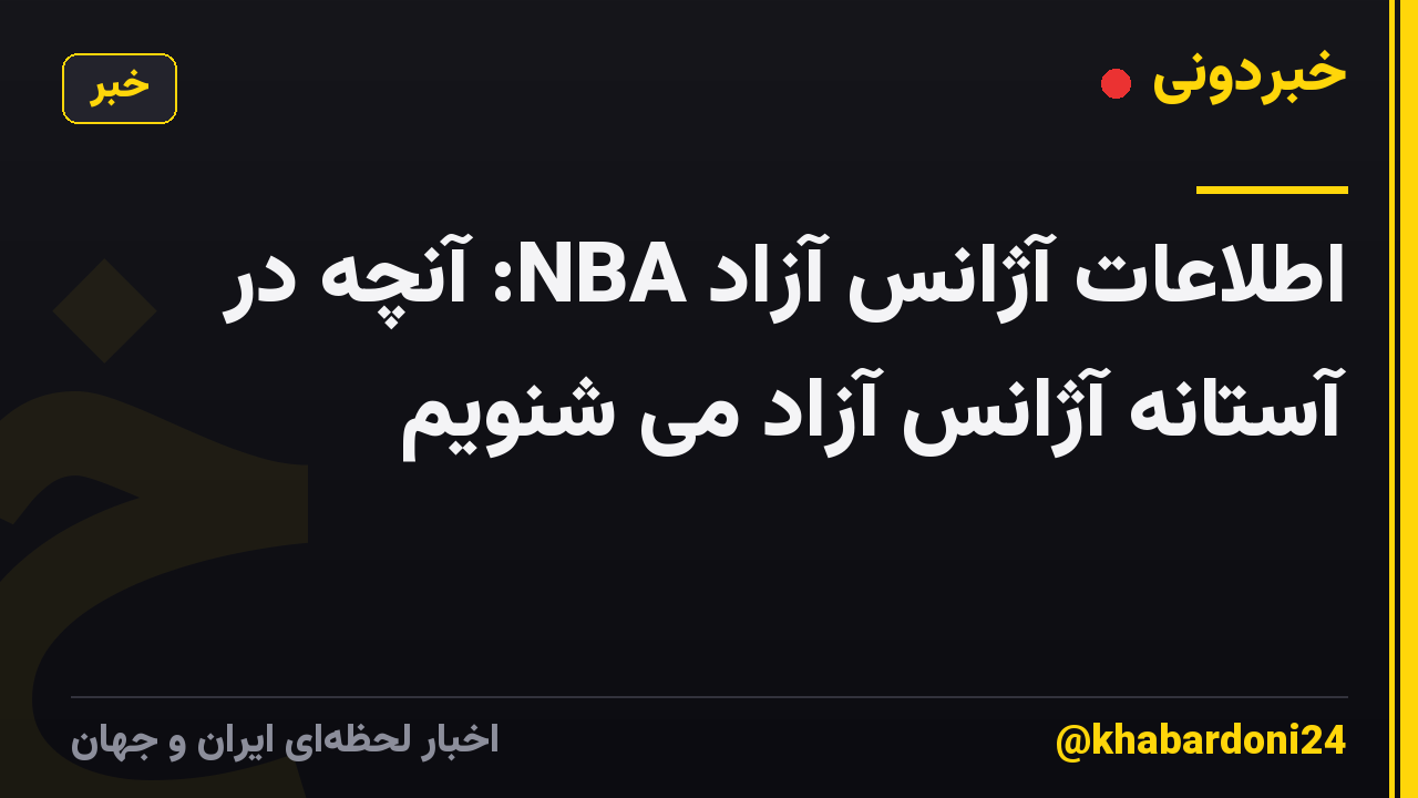 اطلاعات آژانس آزاد NBA: آنچه در آستانه آژانس آزاد می شنویم
