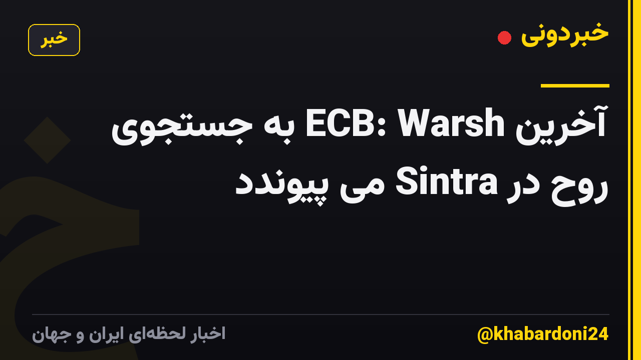 آخرین ECB: Warsh به جستجوی روح در Sintra می پیوندد
