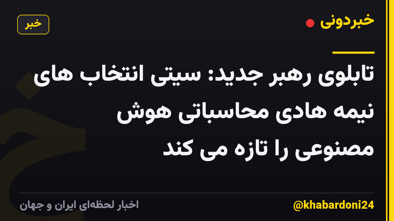 تابلوی رهبر جدید: سیتی انتخاب های نیمه هادی محاسباتی هوش مصنوعی را تازه می کند