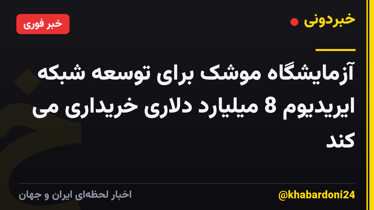 آزمایشگاه موشک برای توسعه شبکه ایریدیوم 8 میلیارد دلاری خریداری می کند