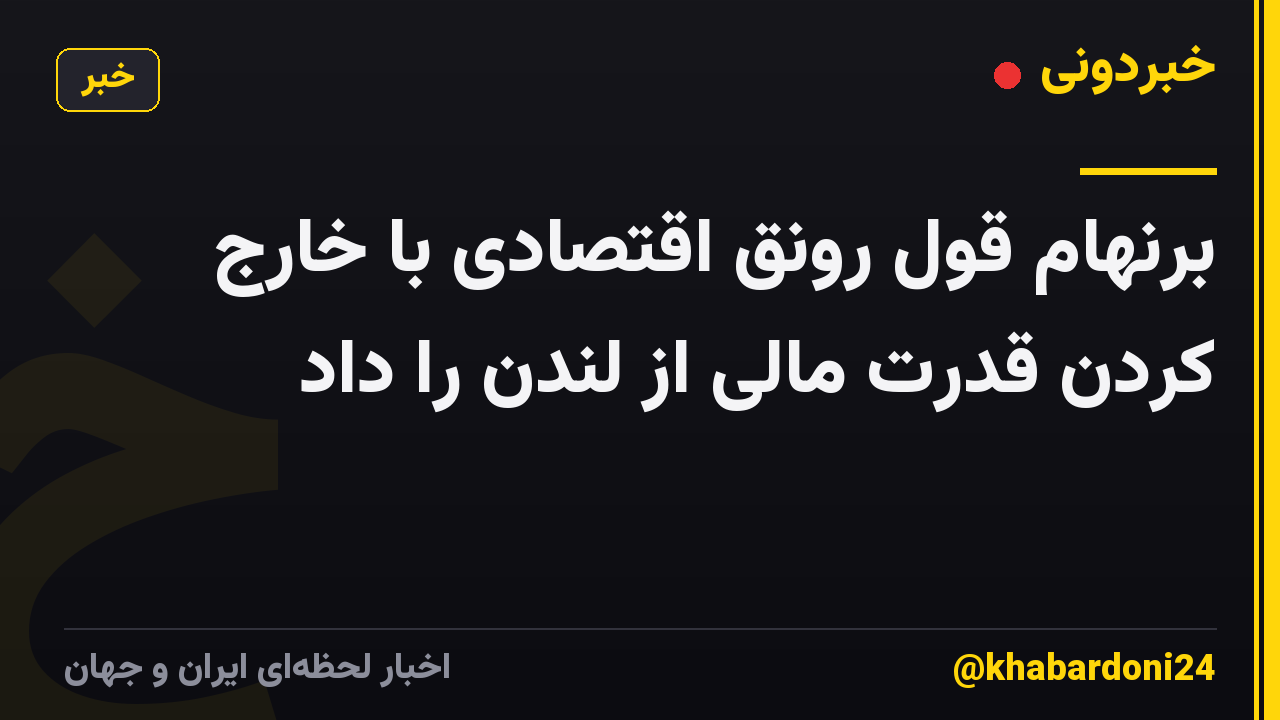 برنهام قول رونق اقتصادی با خارج کردن قدرت مالی از لندن را داد