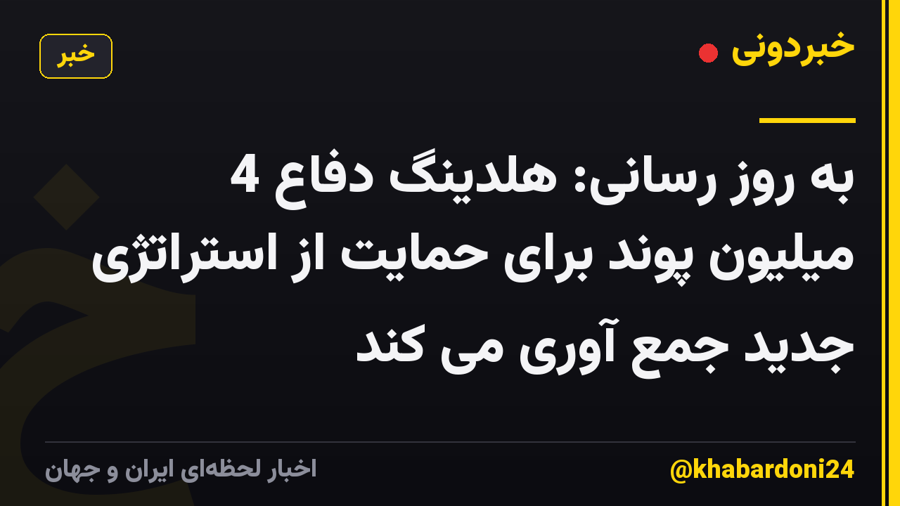 به روز رسانی: هلدینگ دفاع 4 میلیون پوند برای حمایت از استراتژی جدید جمع آوری می کند