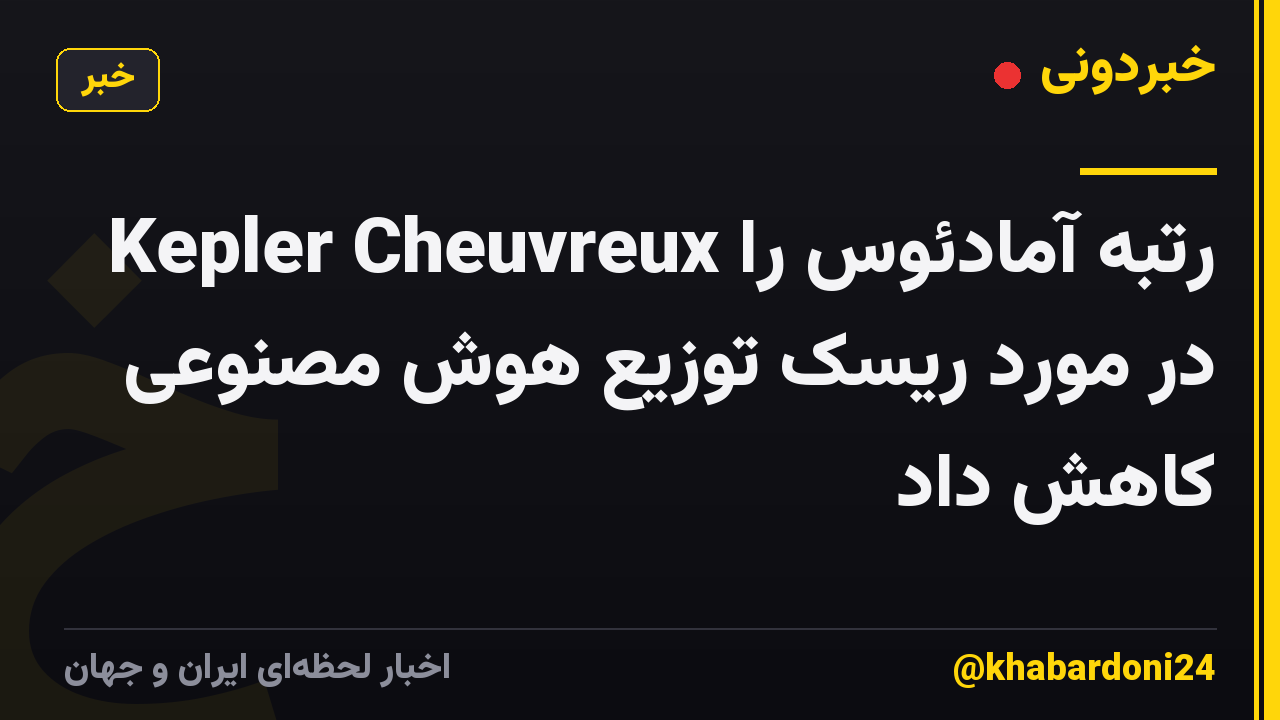 Kepler Cheuvreux رتبه آمادئوس را در مورد ریسک توزیع هوش مصنوعی کاهش داد
