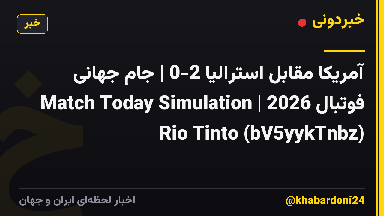 آمریکا مقابل استرالیا 2-0 | جام جهانی فوتبال 2026 | Match Today Simulation Rio Tinto (bV5yykTnbz)