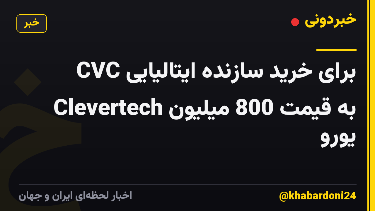 CVC برای خرید سازنده ایتالیایی Clevertech به قیمت 800 میلیون یورو