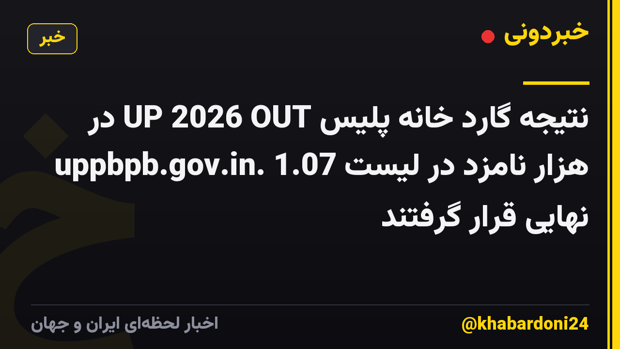 نتیجه گارد خانه پلیس UP 2026 OUT در uppbpb.gov.in. 1.07 هزار نامزد در لیست نهایی قرار گرفتند