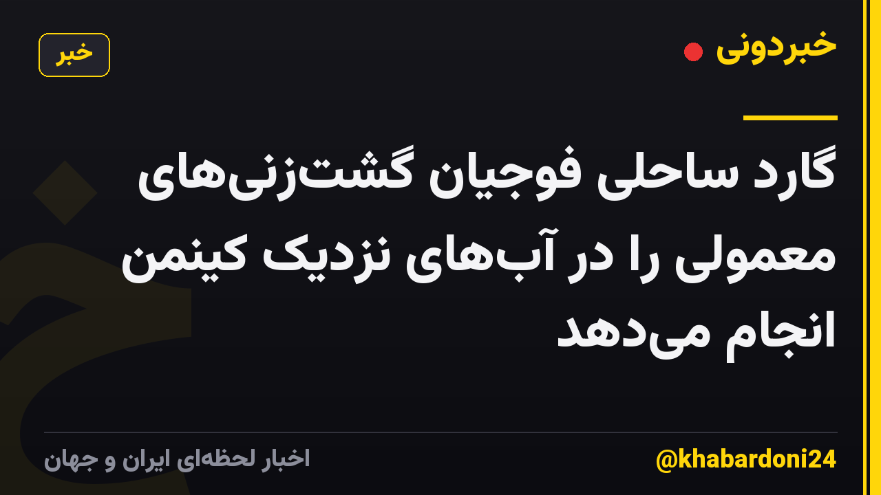 گارد ساحلی فوجیان گشت‌زنی‌های معمولی را در آب‌های نزدیک کینمن انجام می‌دهد