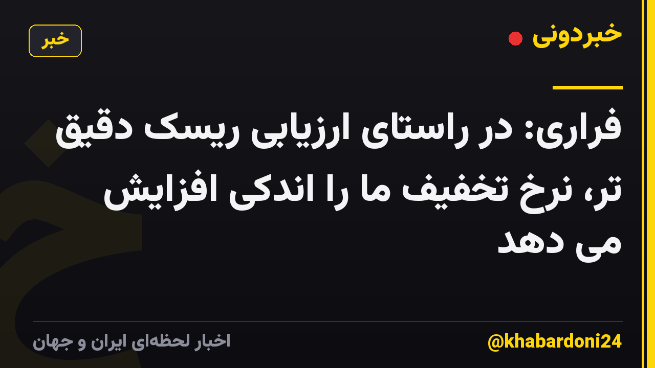 فراری: در راستای ارزیابی ریسک دقیق تر، نرخ تخفیف ما را اندکی افزایش می دهد
