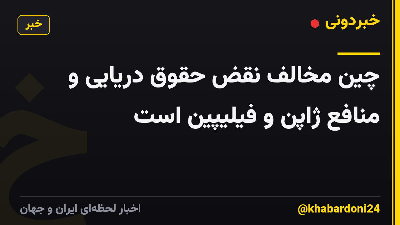 چین مخالف نقض حقوق دریایی و منافع ژاپن و فیلیپین است