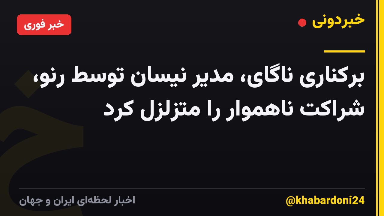 برکناری ناگای، مدیر نیسان توسط رنو، شراکت ناهموار را متزلزل کرد