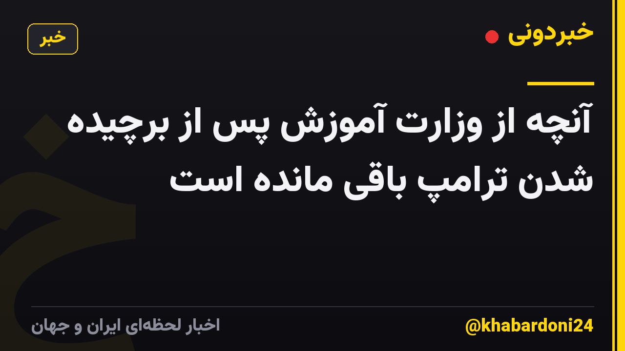 آنچه از وزارت آموزش پس از برچیده شدن ترامپ باقی مانده است
