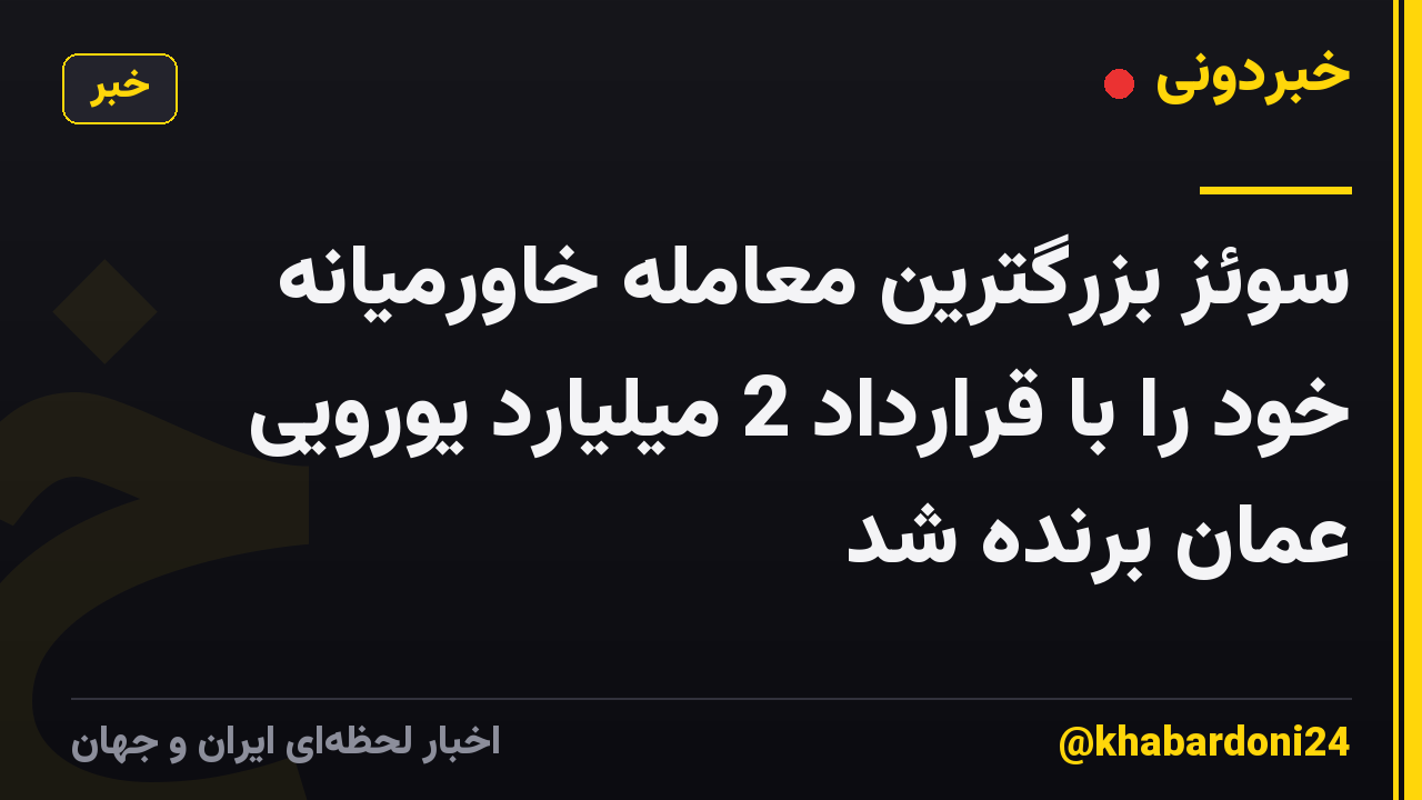 سوئز بزرگترین معامله خاورمیانه خود را با قرارداد 2 میلیارد یورویی عمان برنده شد