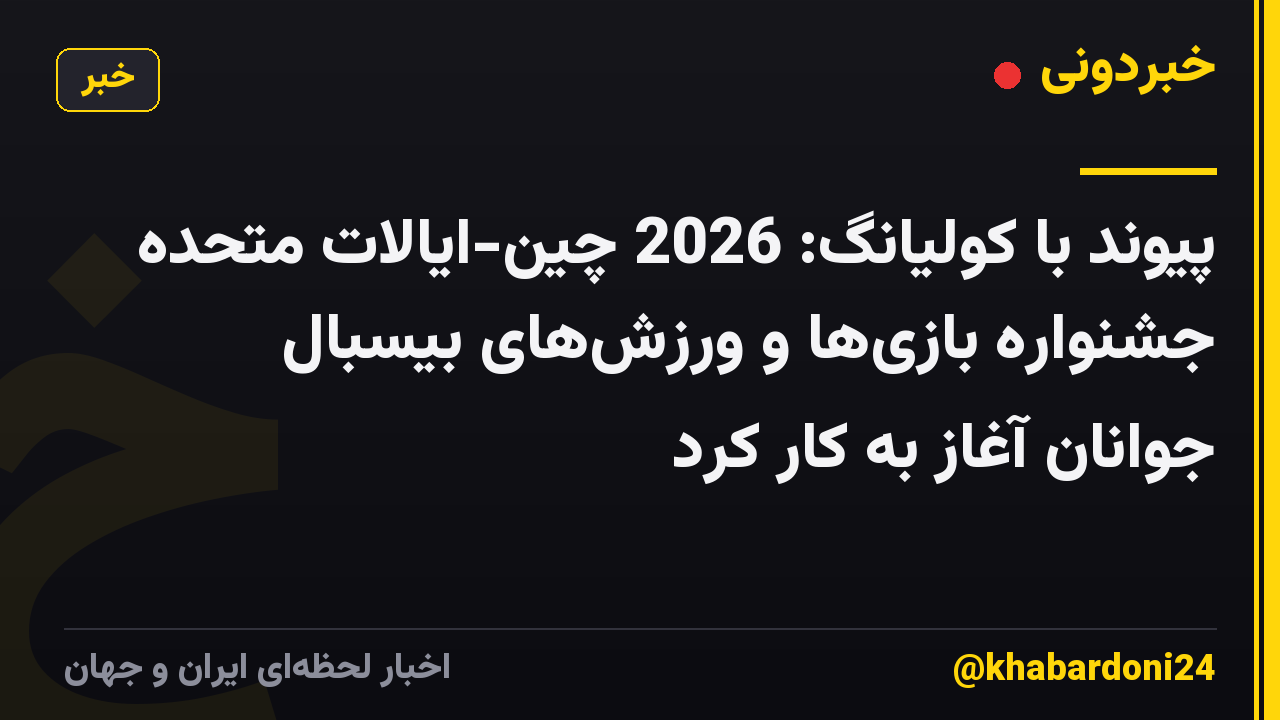 پیوند با کولیانگ: 2026 چین-ایالات متحده جشنواره بازی‌ها و ورزش‌های بیسبال جوانان آغاز به کار کرد