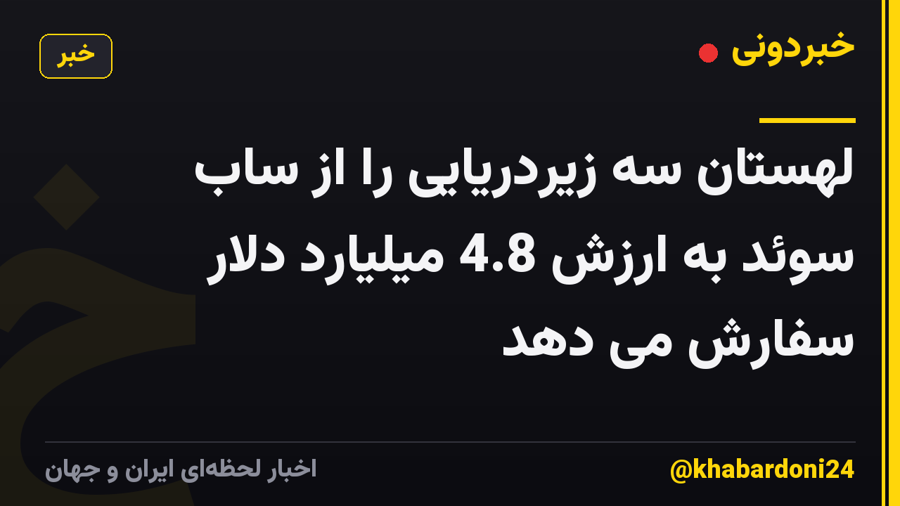 لهستان سه زیردریایی را از ساب سوئد به ارزش 4.8 میلیارد دلار سفارش می دهد
