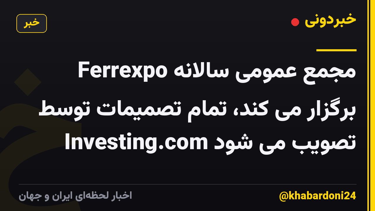 Ferrexpo مجمع عمومی سالانه برگزار می کند، تمام تصمیمات توسط Investing.com تصویب می شود