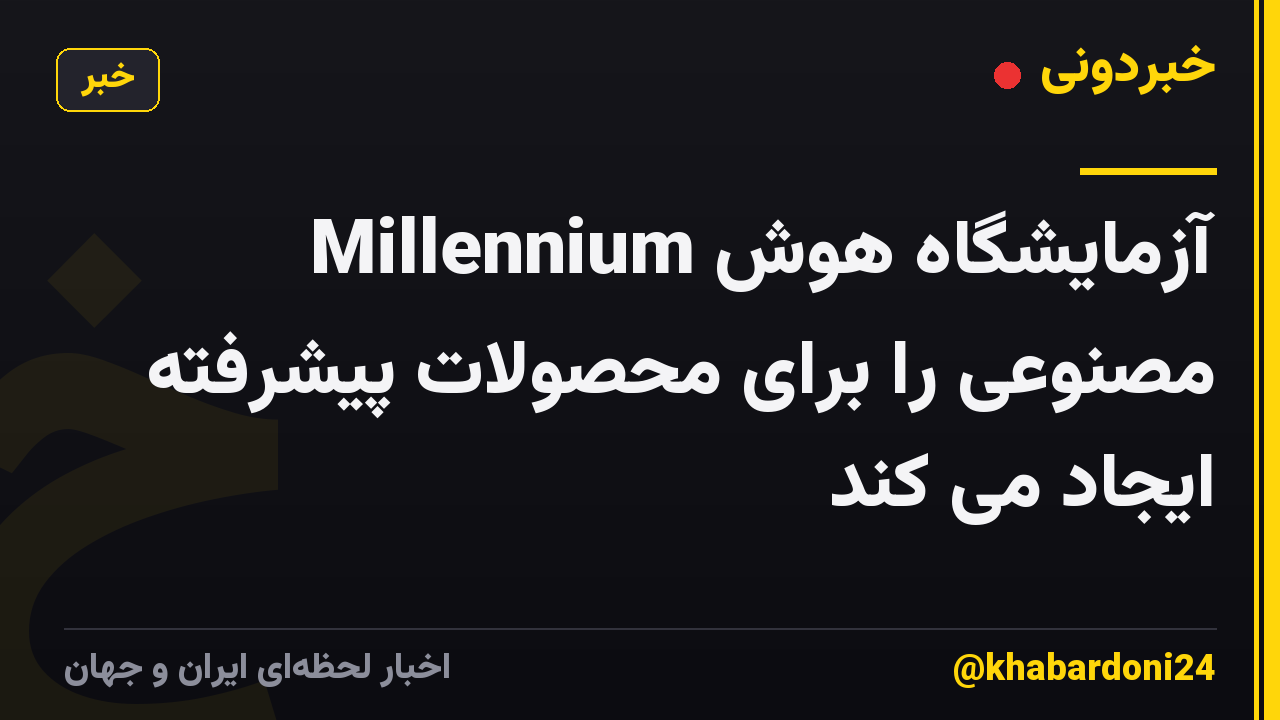 Millennium آزمایشگاه هوش مصنوعی را برای محصولات پیشرفته ایجاد می کند